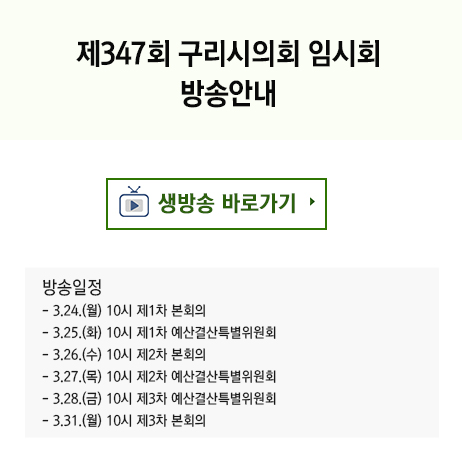 제347회 구리시의회 임시회 