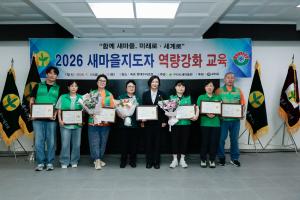 260710 2026년 새마을지도자 역량강화 교육 